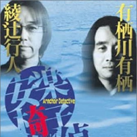 安楽椅子探偵登場