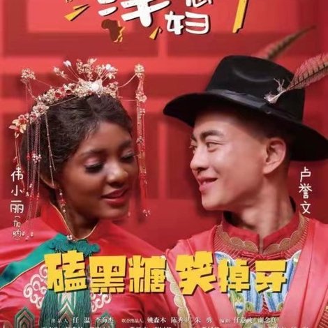 村里来了个洋媳妇