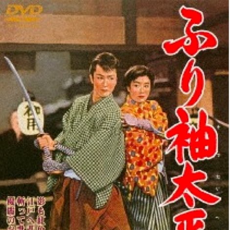 ふり袖太平記
