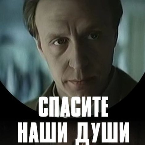 Спасите наши души