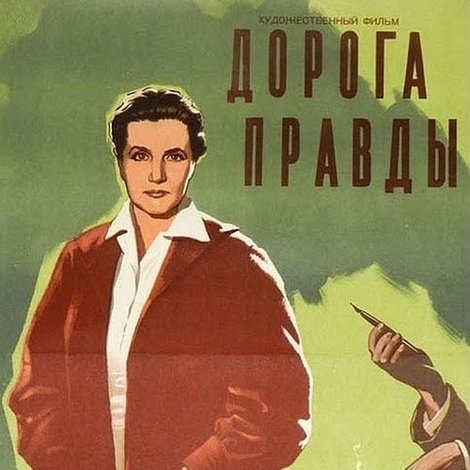 Дорога правды