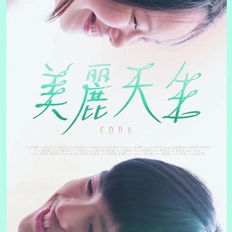 美麗天生