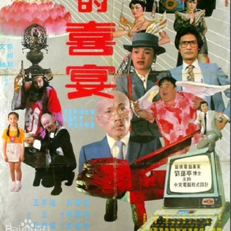 閻王的喜宴