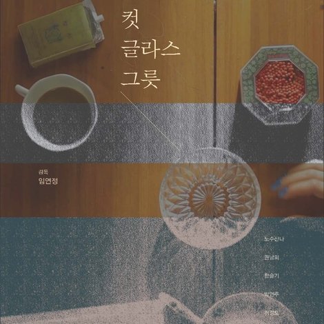 컷글라스 그릇