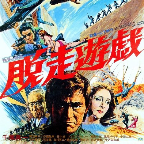 脱走遊戯