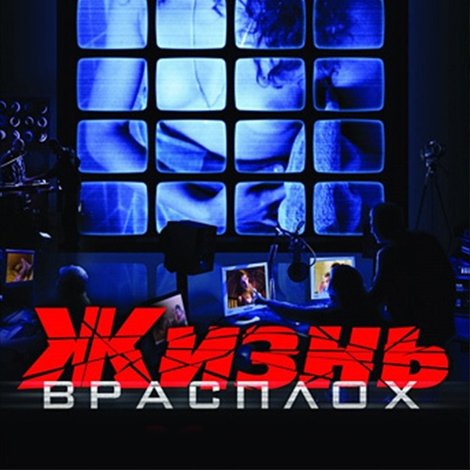 Жизнь врасплох