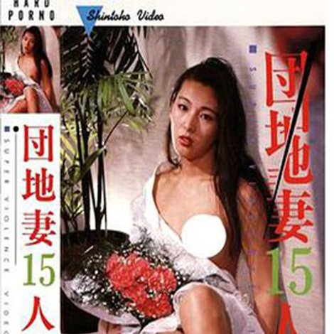 連続15人花嫁犯し