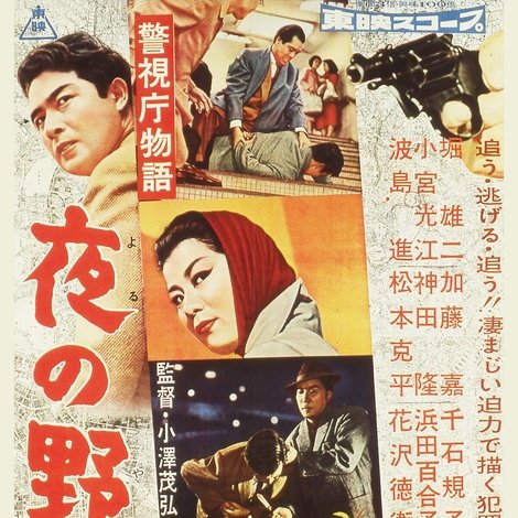 警視庁物語 夜の野獣