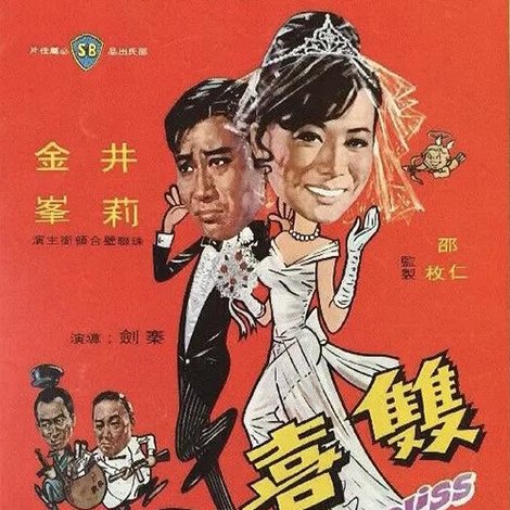 双喜临门