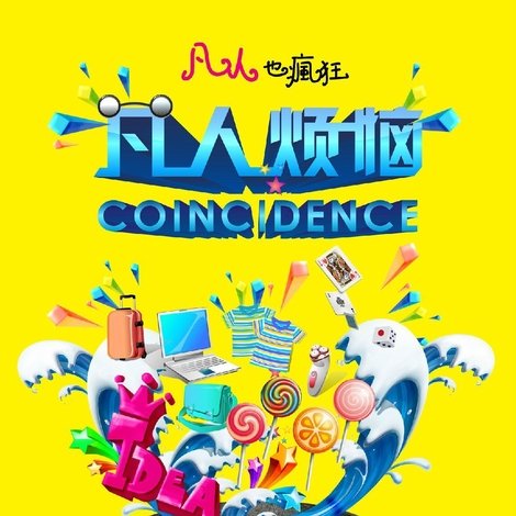 凡人烦恼