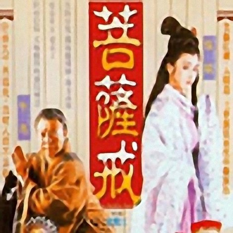 菩提幽魂