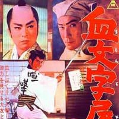 血文字屋敷