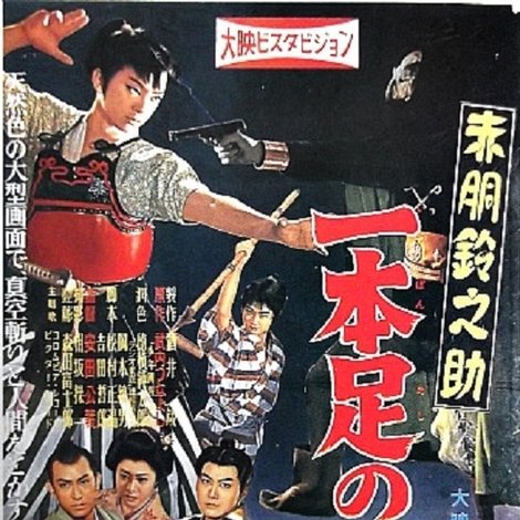 赤胴鈴之助 一本足の魔人