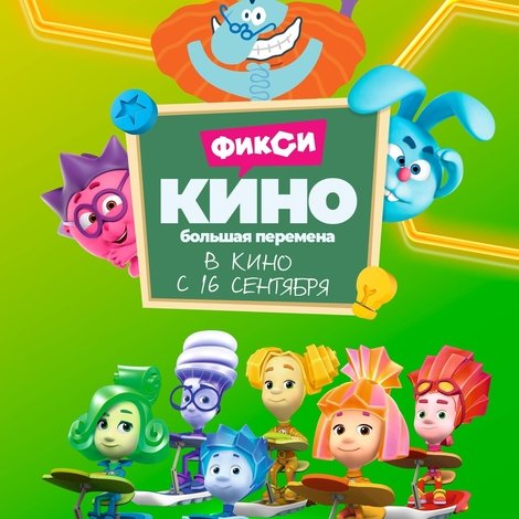 ФиксиКИНО. Большая перемена