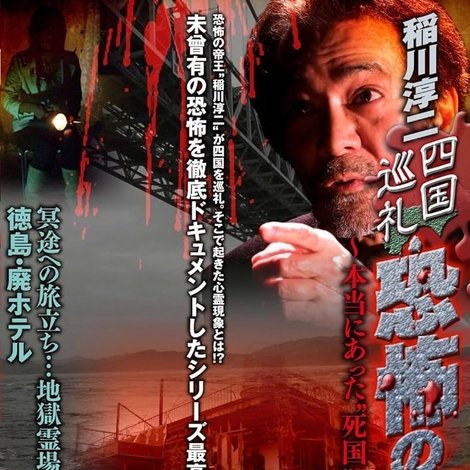 稲川淳二 四国巡礼・恐怖の現場~本当にあった“死国”88霊場~VOL.1