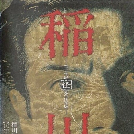 稲川 二十世紀 「怪」 完全保存版