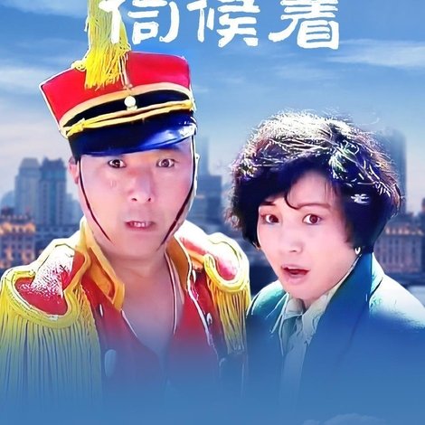 孝子贤孙伺候着