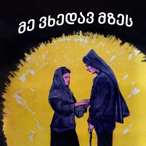 მე ვხედავ მზეს