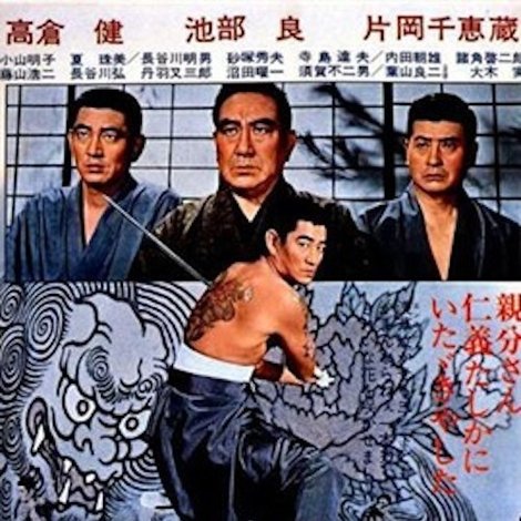 昭和残侠伝 人斬り唐獅子
