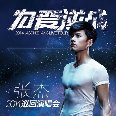 张杰2014为爱逆战演唱会
