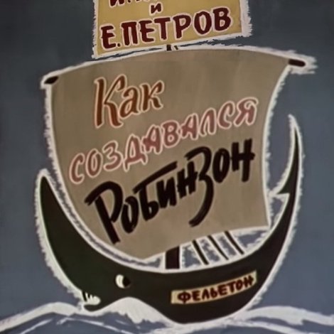 Как создавался Робинзон