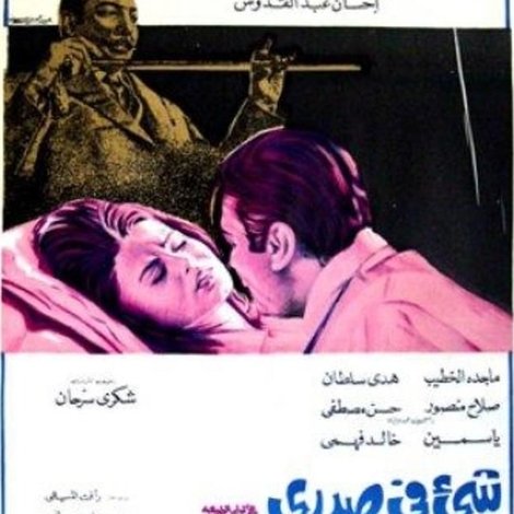 شيء في صدري