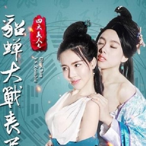 四大美人之貂蟬大戰喪屍