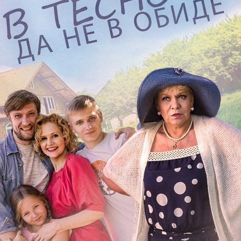В тесноте, да не в обиде