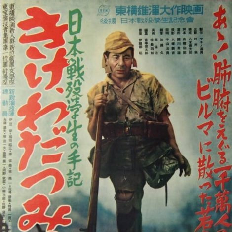 日本戦歿学生の手記 きけ、わだつみの声