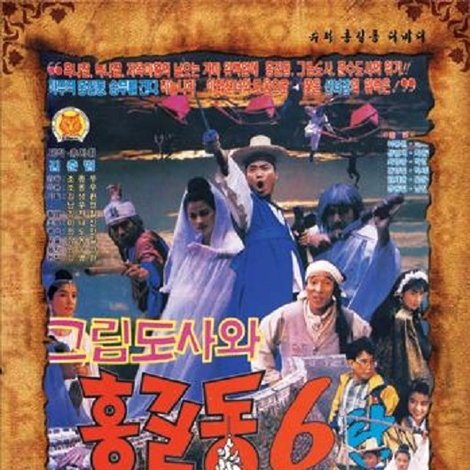 슈퍼 홍길동 6 - 그림 도사와 홍길동