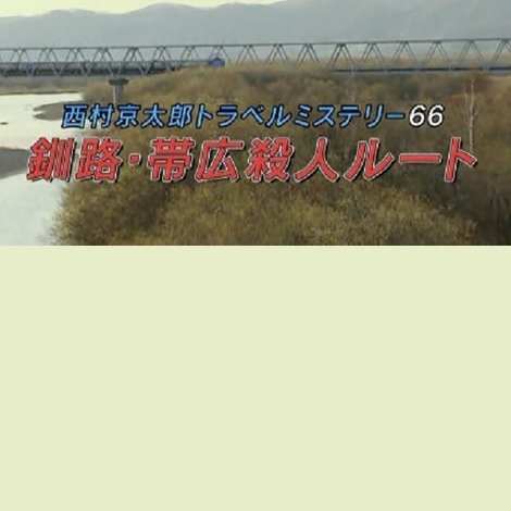 西村京太郎トラベルミステリー66 釧路・帯広殺人ルート