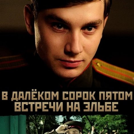В далёком сорок пятом... Встречи на Эльбе