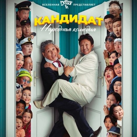 Кандидат