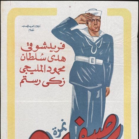 رصيف نمرة 5