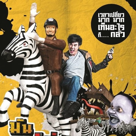 มันเปลี่ยวมาก