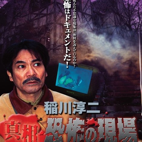 稲川淳二 真相・恐怖の現場~禁断の地、再び~ VOL.3