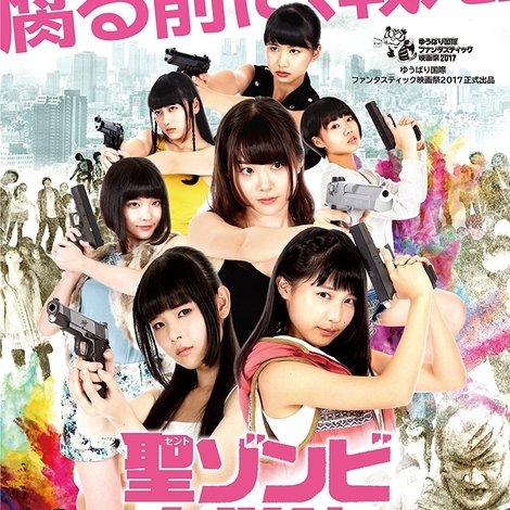 聖ゾンビ女学院