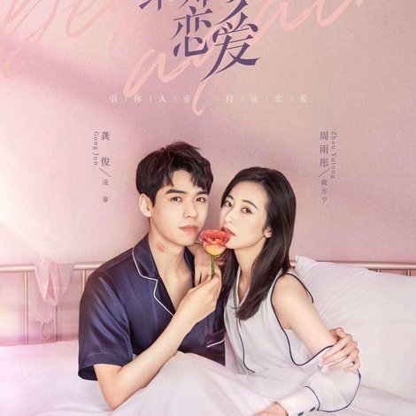 从结婚开始恋爱