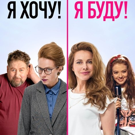 Я хочу! Я буду!