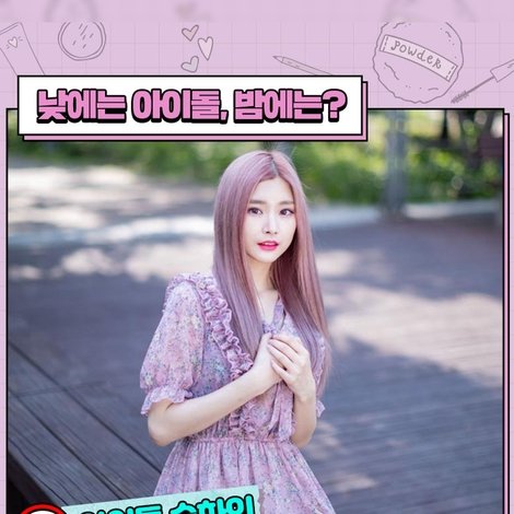 18금 아이돌 승하의 화려한 외출