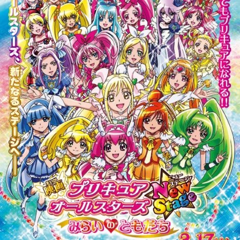 プリキュアオールスターズ New Stage みらいのともだち