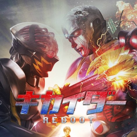 キカイダー REBOOT