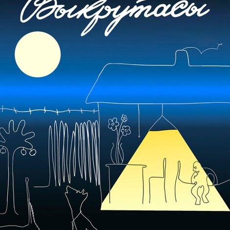 Выкрутасы