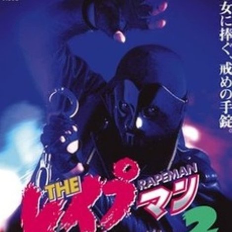 THE レイプマン2