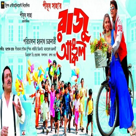 রাজু আঙ্কল