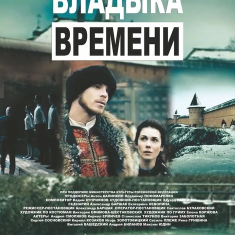 Владыка времени
