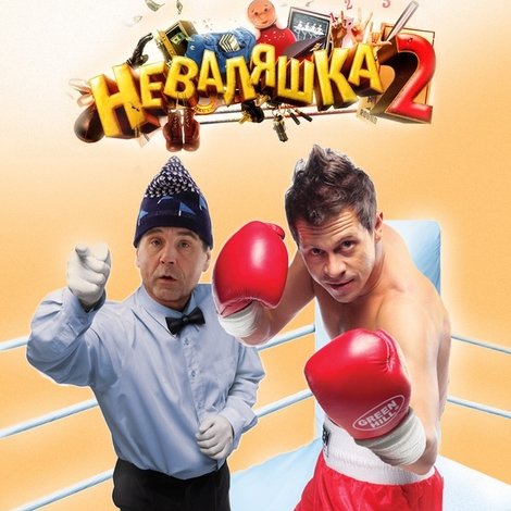 Неваляшка 2