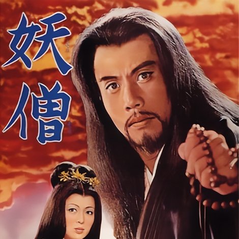 妖僧