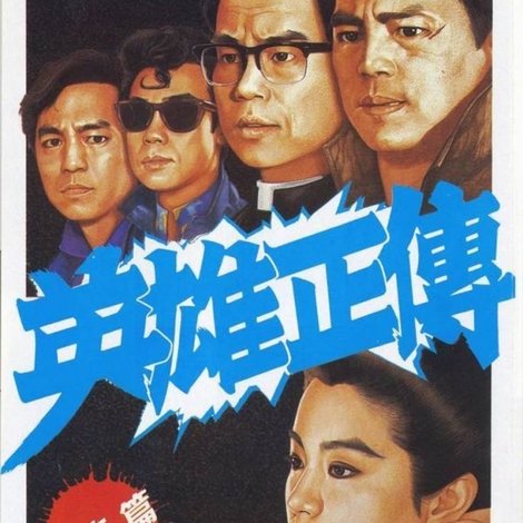 英雄正傳