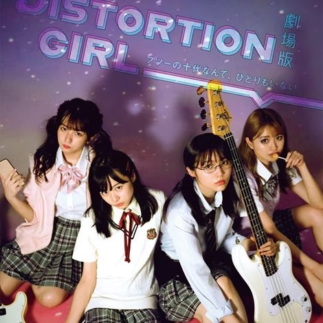 劇場版 DISTORTION GIRL